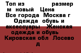 Топ из NewYorker , размер м ,новый › Цена ­ 150 - Все города, Москва г. Одежда, обувь и аксессуары » Женская одежда и обувь   . Кировская обл.,Лосево д.
